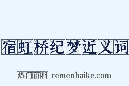宿虹桥纪梦近义词是什么意思的图片